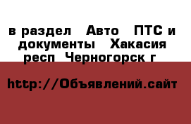  в раздел : Авто » ПТС и документы . Хакасия респ.,Черногорск г.